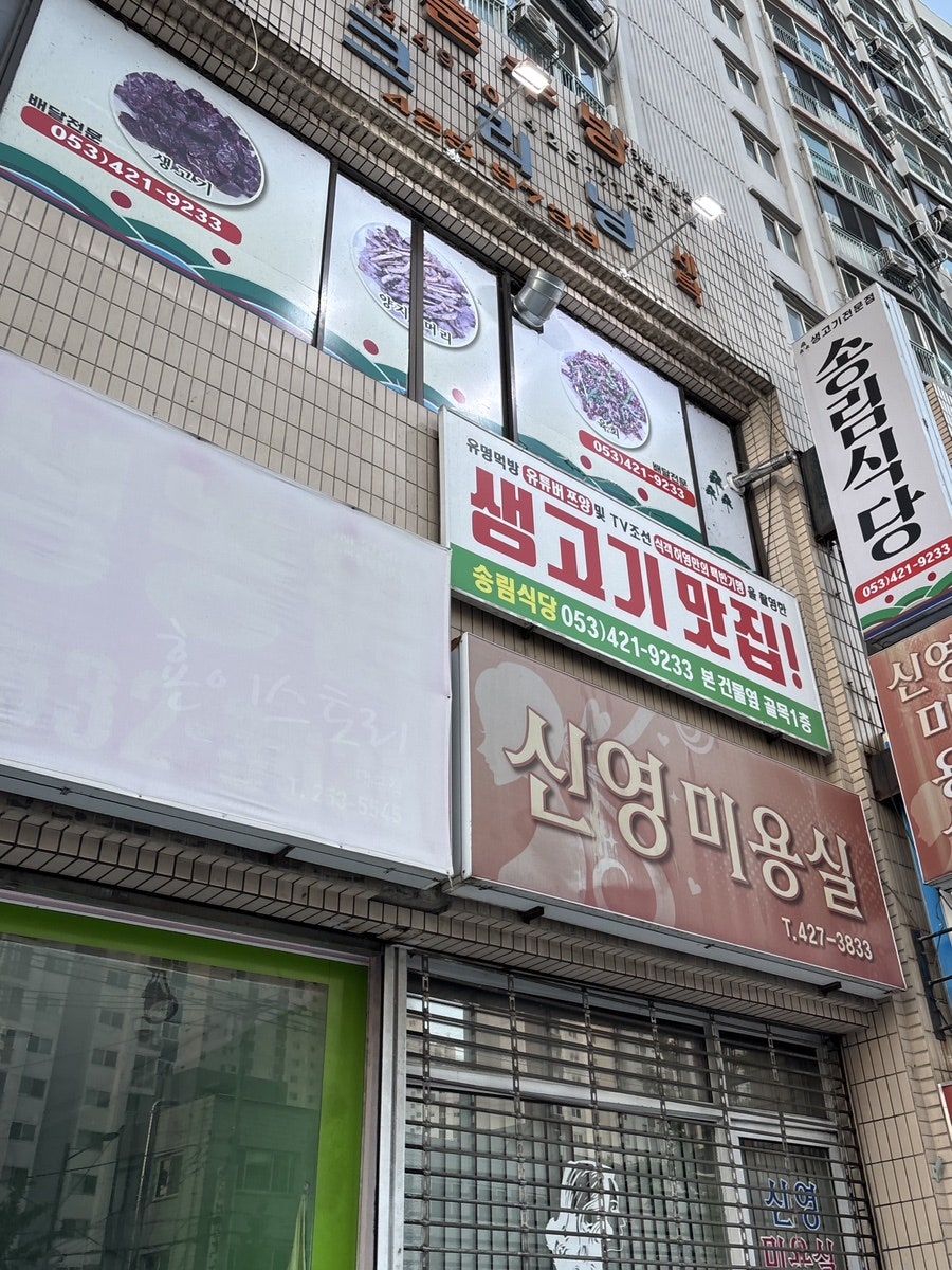 송림식당 사진 1