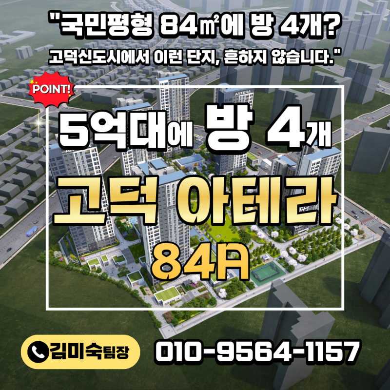 [평택시] "평택 고덕신도시 아테라 계약금 500만원" — 84㎡ 방4개 5억대 가능한 이유 (평택 고....