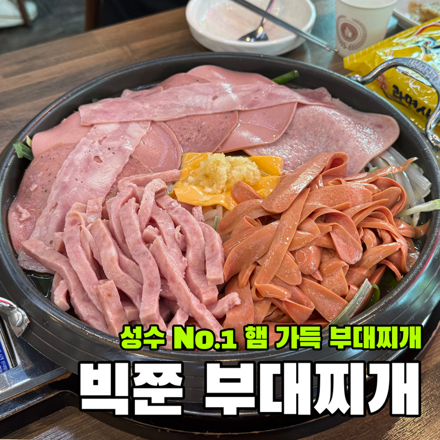 성수부대찌개 사진 1
