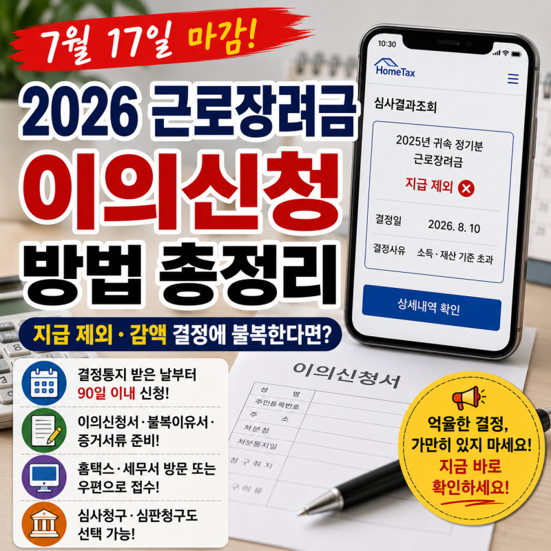 2026 근로장려금 지급 제외 이의신청 방법｜결정통지 받은 날부터 90일