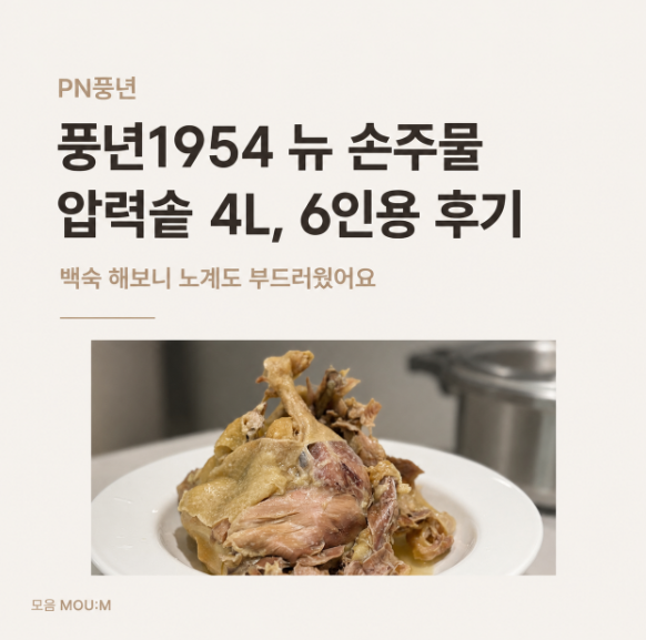 PN풍년 풍년1954 뉴 손주물 압력솥 4L, 6인용 후기 | 백숙 해보니 노계도 부드러웠어요