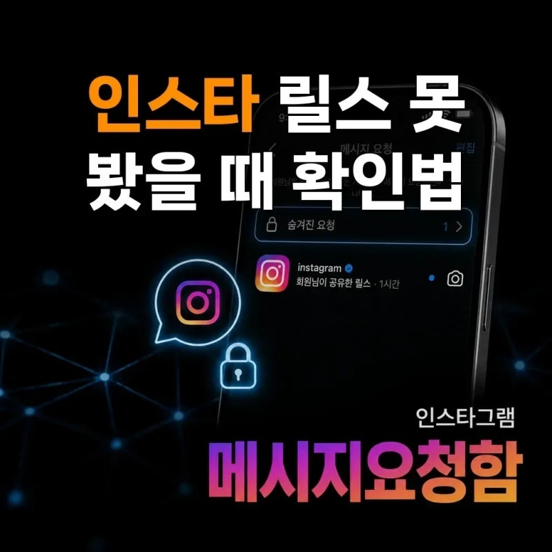 인스타그램 릴스를 보냈는데 상대가 못 봤다면 어디부터 확인해야 할까요?