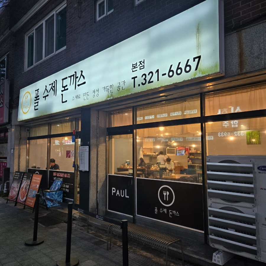 폴수제돈까스 본점 사진 1
