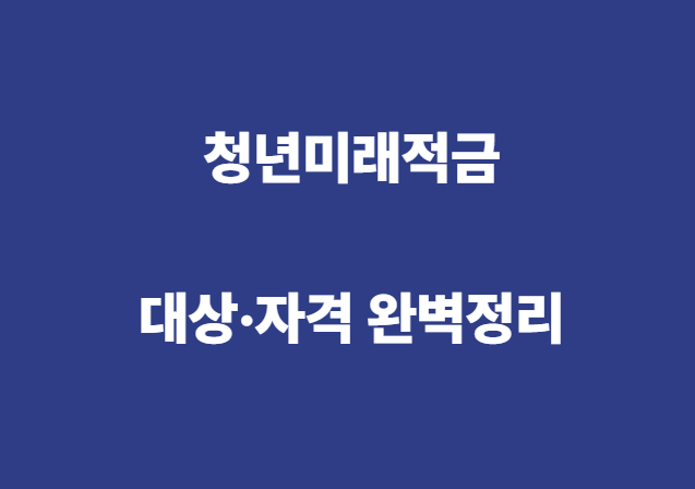 청년미래적금 대상·자격 완벽정리 (2026 최신 | 12월 2차 모집 대비)
