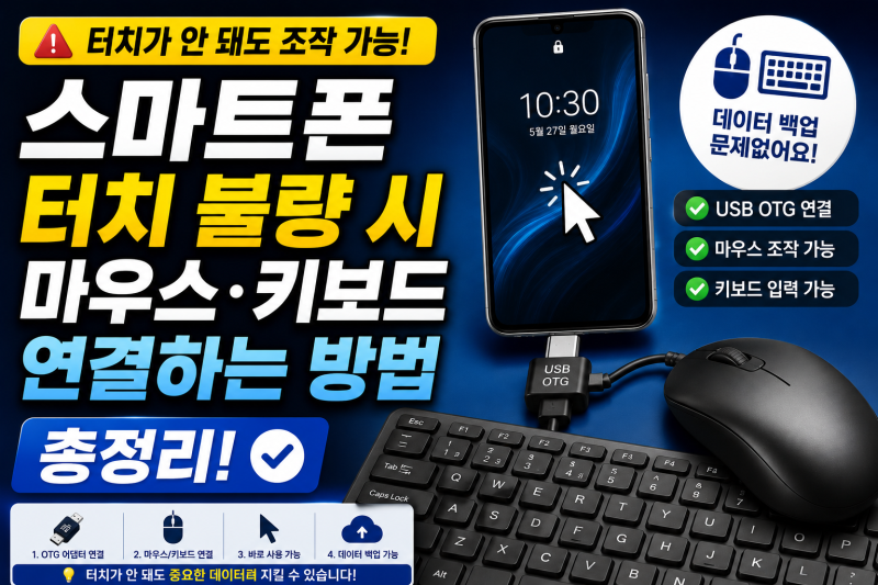 스마트폰 터치 불량 시 마우스·키보드 연결하는 방법 총정리