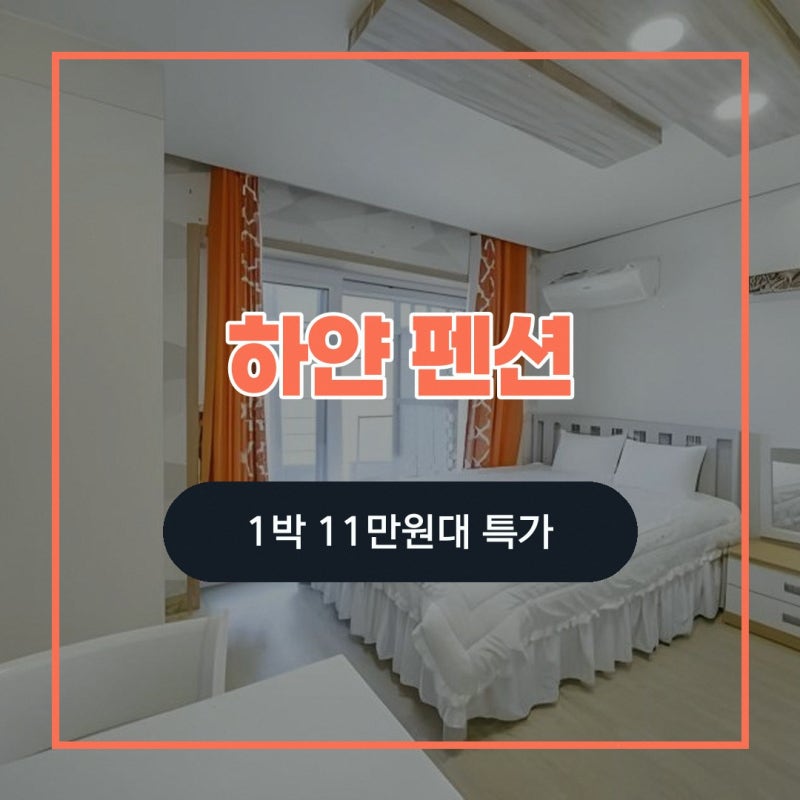 남해 호텔 하얀 펜션 할인 링크 안내