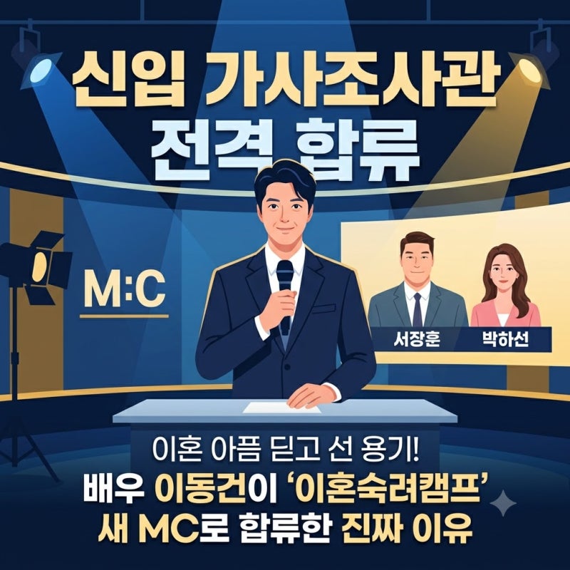 배우 이동건이 이혼 경점에도 불구하고 '이혼숙려캠프' 새 MC로 합류를 결심한 진짜 이유는?