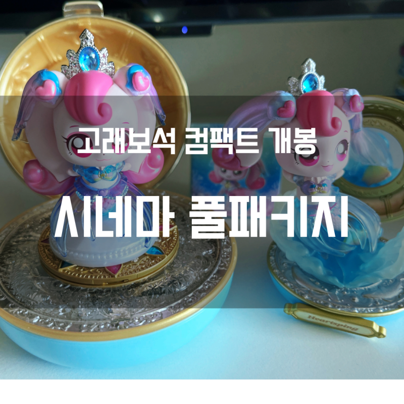 티니핑 고래보석 컴팩트 후기｜랜덤 피규어 하츄핑·수록곡·구성품 정리