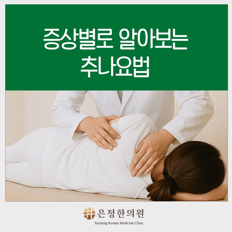 추나요법, 누구에게 효과적일까? 증상별로 알아보는 추나요법
