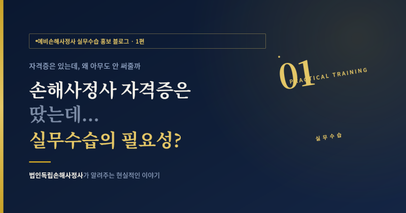 1편. "손해사정사 자격증은 땄는데... 실무수습의 필요성?"