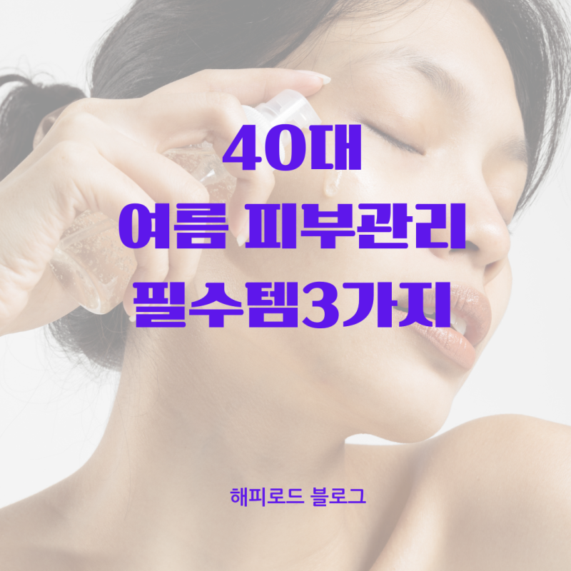 40대 여름 피부관리 필수템 - 비타민C·나이아신아마이드·레티놀 바르는 순서 총정리 (사용법....