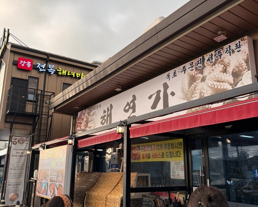 해연가 사진 1