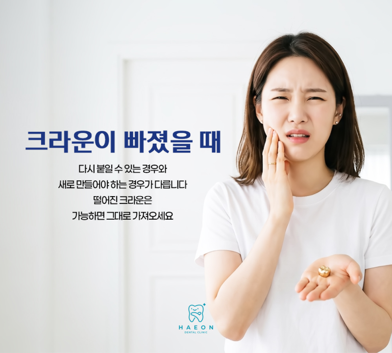크라운이 빠졌을 때, 다시 붙일 수 있는 경우와 새로 만들어야 하는 경우