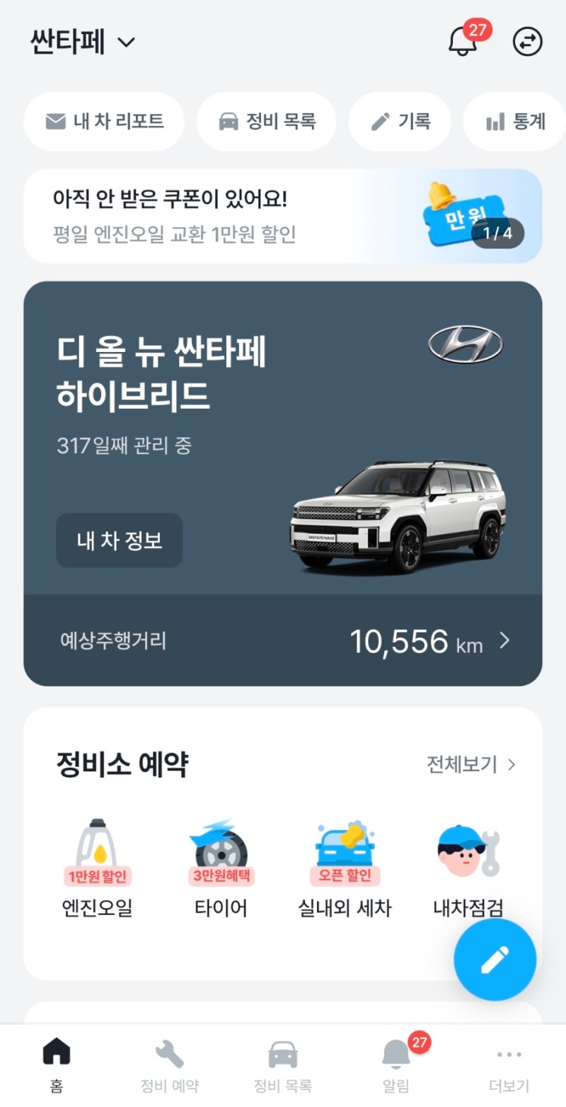 마이클 앱으로 싼타페 mx5 하이브리드 엔진오일 교체 솔직후기! 할인 쿠폰부터 정비 리포트까....