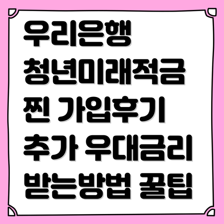 우리은행 <b>청년미래적금</b> 우대금리 8% <b>가입</b> 찐후기 (급여 이체 적요)