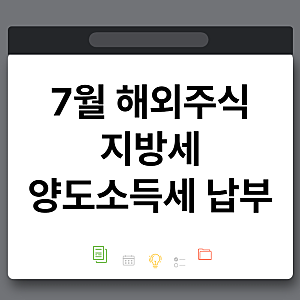 7월 해외주식 지방세 양도소득세 납부방법 (네이버페이머니카드 완료)