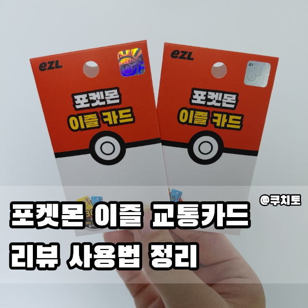 이즐 포켓몬 교통카드 GS25 편의점 구매 가격 충전 방법 정리