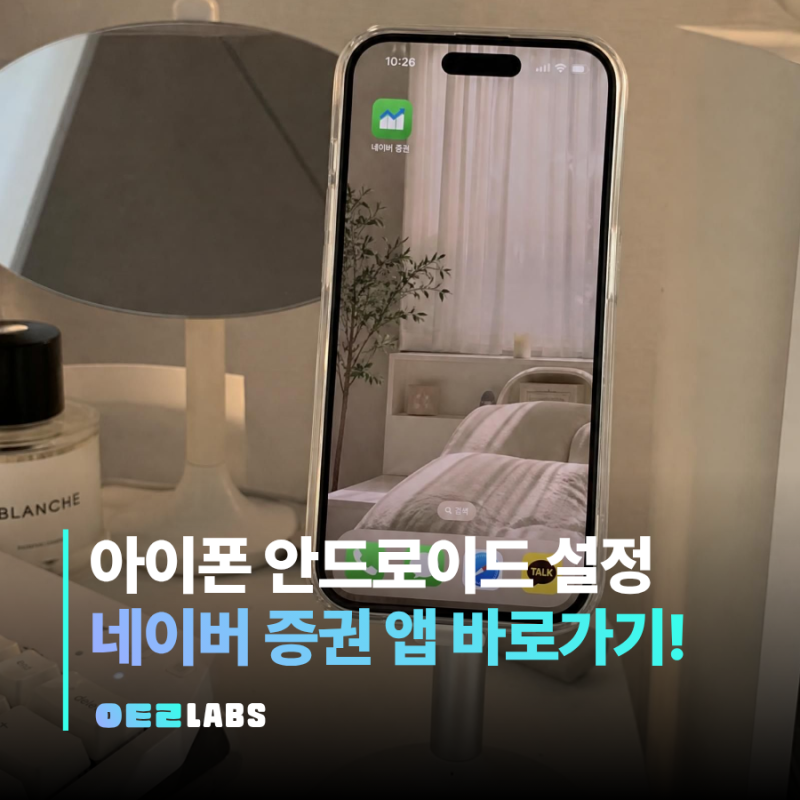 네이버 증권 앱 바로가기 만들기 방법 | 아이폰 안드로이드 설정