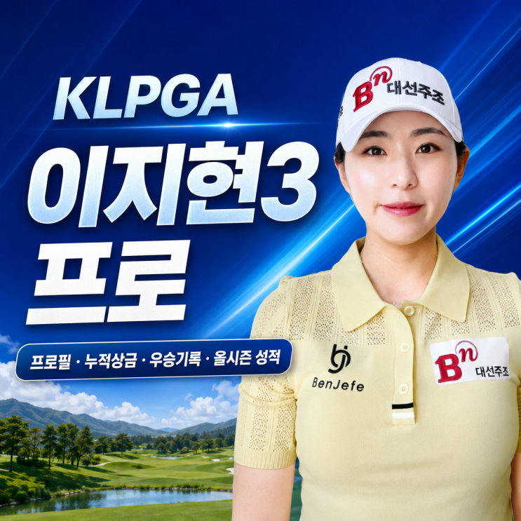  KLPGA <b>이지현3 프로</b> 집중 조명｜드림투어 2승에서... 