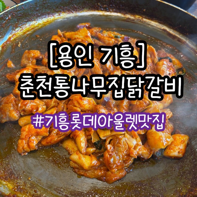 [용인] 기흥롯데아울렛 맛집 추천 춘천통나무집닭갈비 내돈내산 후기