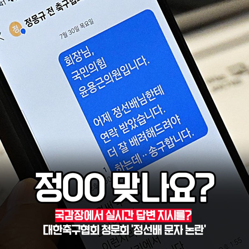 "축구협회 청문회 발칵 뒤집은 정선배의 정체?" 정몽규-국회의원 은밀한 문자 전말