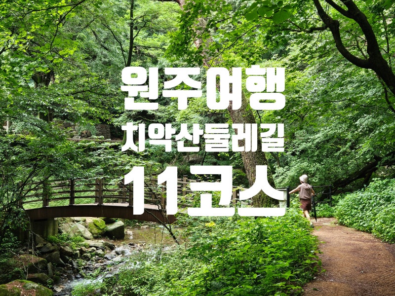 원주 치악산둘레길 11코스, 국형사에서 시작한 여름 힐링 숲길