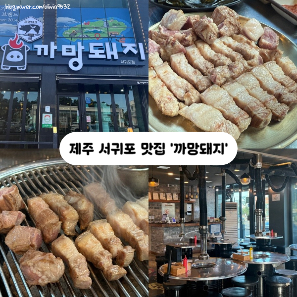 까망돼지 서귀포점 사진 1