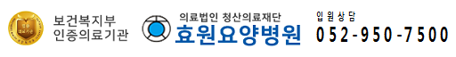 효원요양병원 사진 2