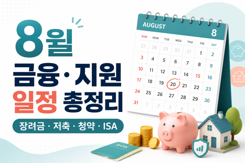 8월 놓치면 후회하는 금융·절세 혜택 신청 일정 총정리 — 근로장려금·청년도약계좌·청년....