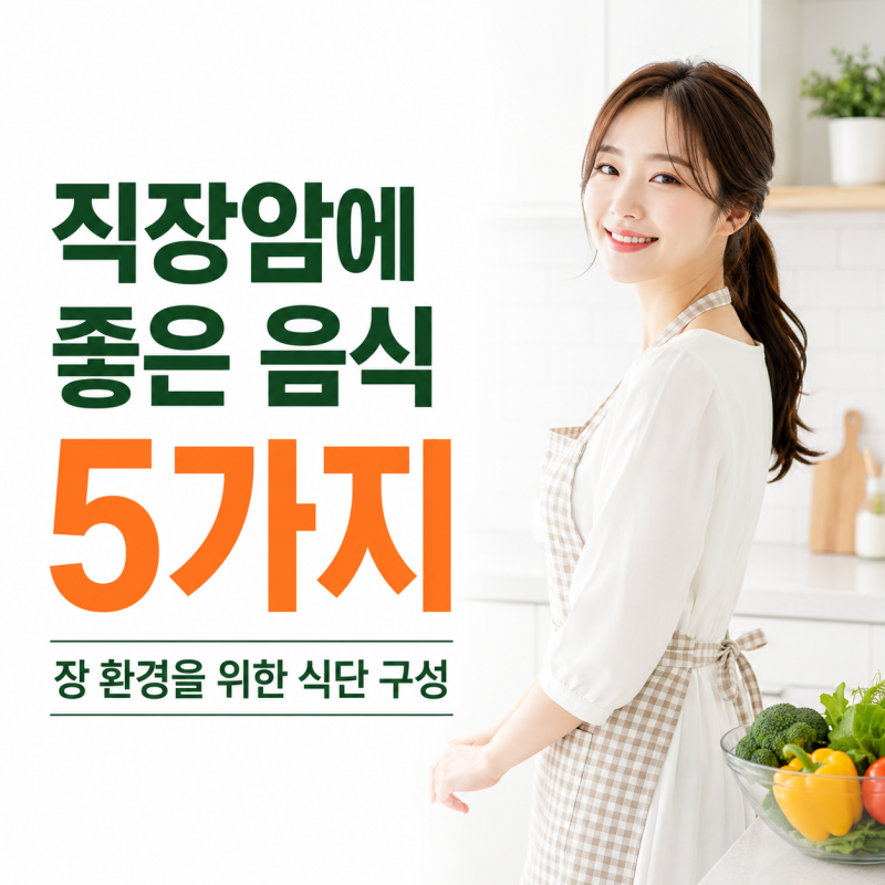 직장암에 좋은 음식 5가지, 장 환경을 위한 식단 구성