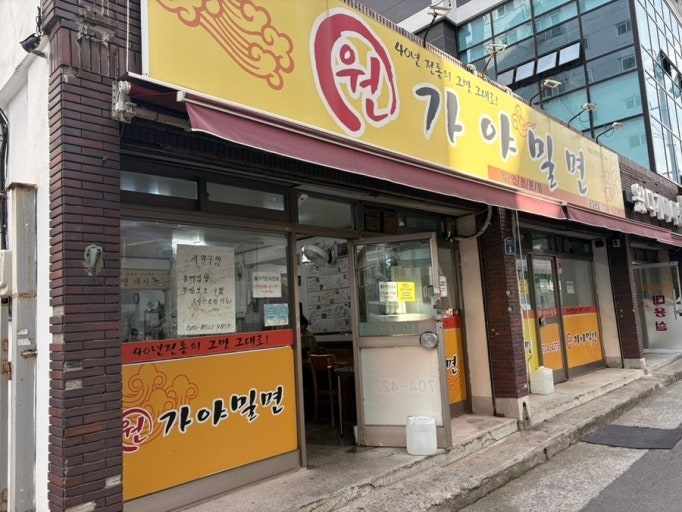 원가야밀면 송정본점 사진 2