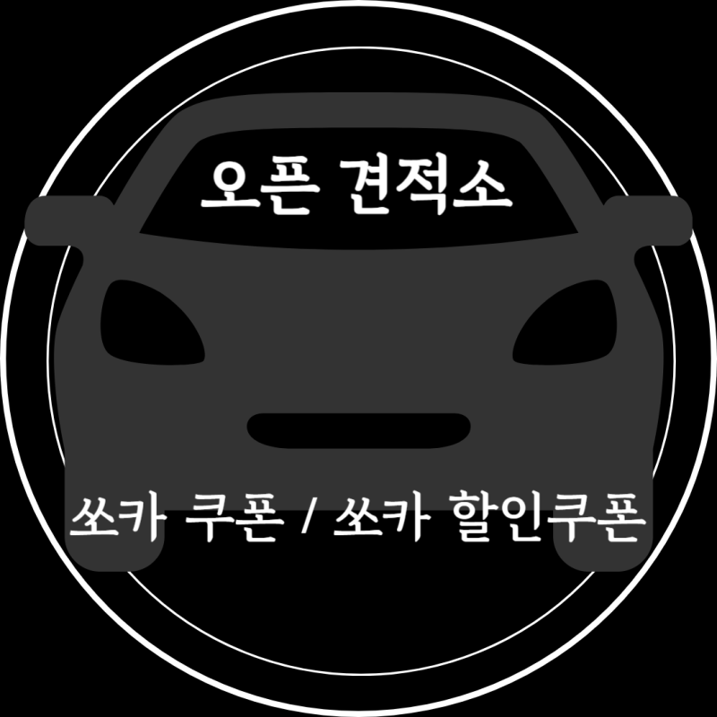 모르면 손해! 쏘카 할인쿠폰 받는 법 & 쿠폰 적용 꿀팁 총정리 (대여료 50%~80% 절약법)
