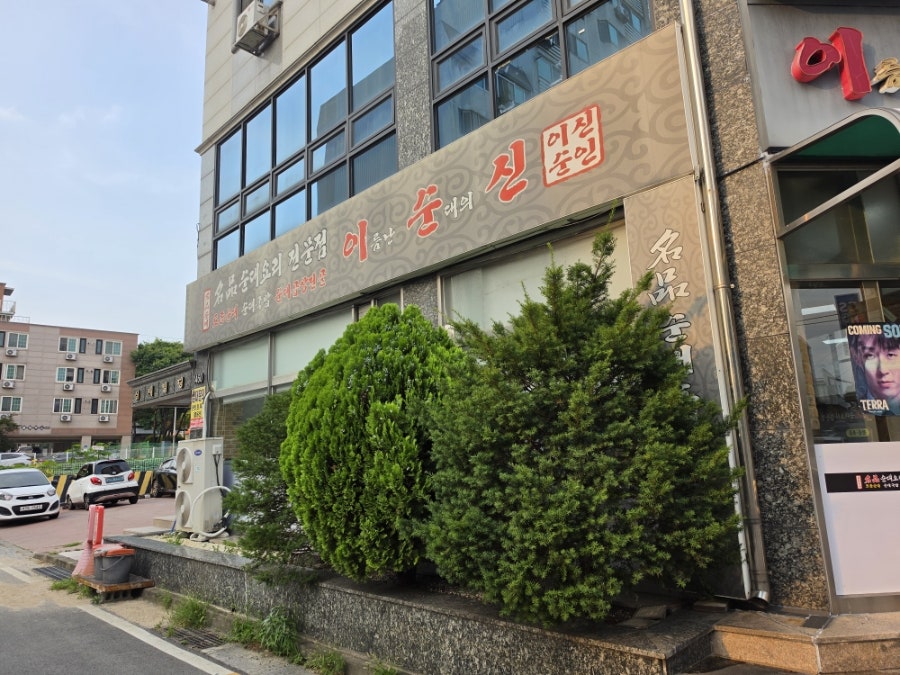 이름난순대의신 사진 2