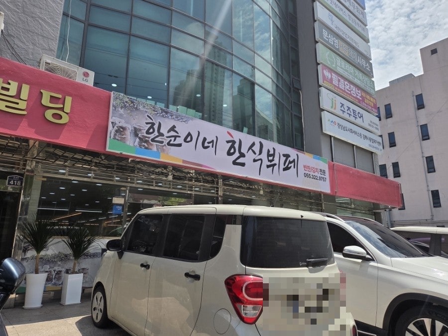 한순이네한식뷔페 사진 2