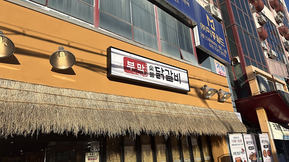 부막숯불닭갈비 초읍점 사진 2
