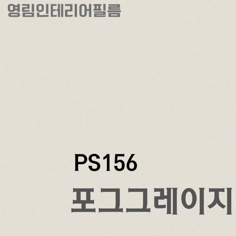 영림 포그그레이지 실제로 시공하면 어떤 느낌일까? 로젠필름 시공후기모음