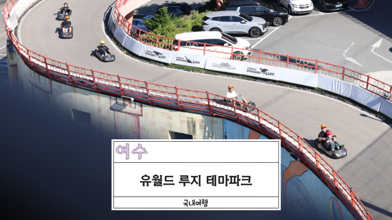 여수놀거리 유월드 루지 테마파크 : 놀이공원 키즈파크 롤글라이더 레이저 아레나까지 스릴 ....