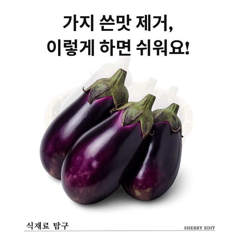 가지 쓴맛 제거, 이렇게 하면 쉬워요! 손질법부터 보관법까지