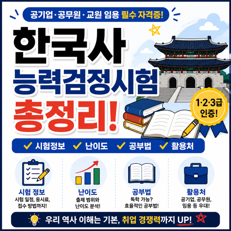한국사능력검정시험 총정리! 시험일정, 심화·기본 차이, 유효기간까지