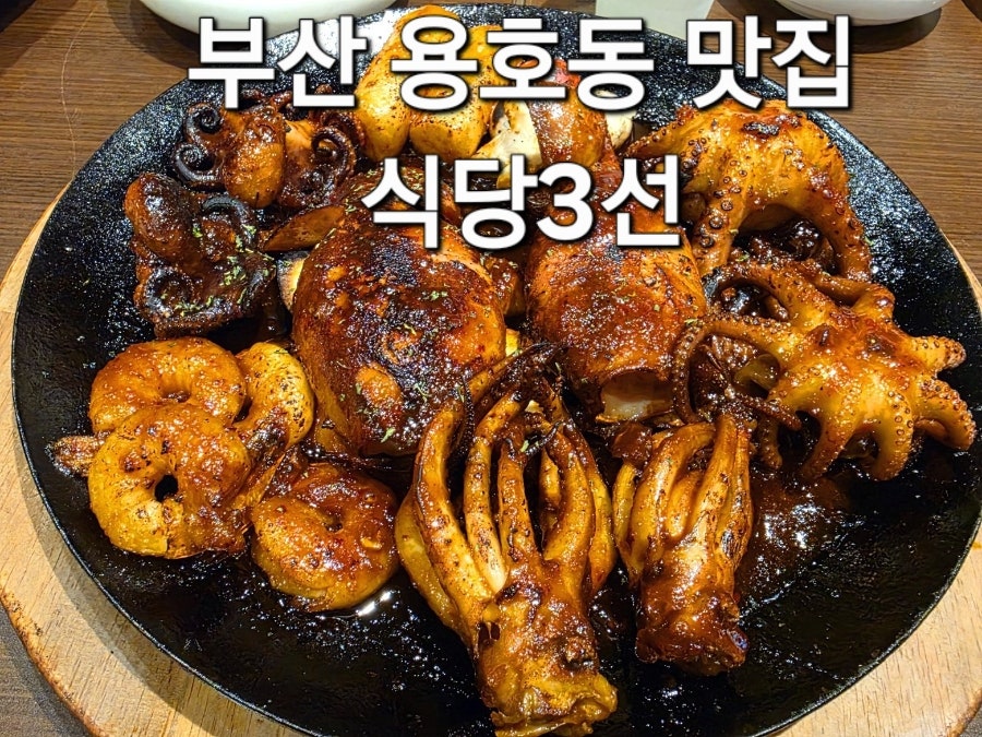 식당3선 용호점 사진 1