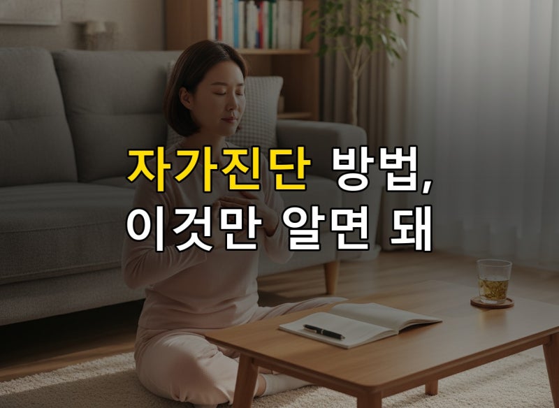 유방암 자가진단 방법과 정기검진 주기, 놓치면 안 될 신호들
