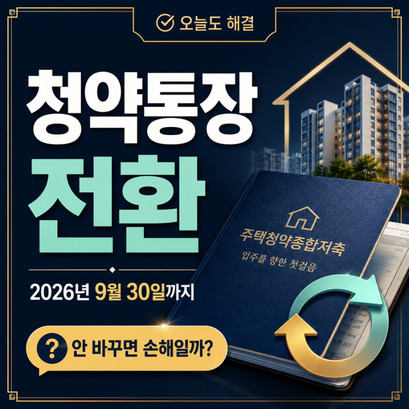 청약예금·부금 종합저축 전환 2026년 9월 30일까지｜안 바꾸면 손해일까