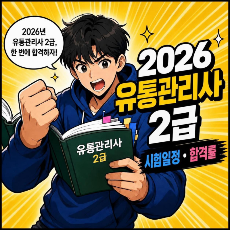 2026 유통관리사2급 시험 일정 및 합격률
