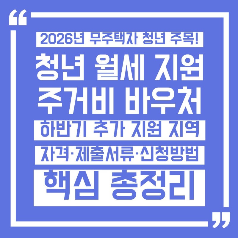 2026 청년월세지원 및 주거비바우처 하반기 추가 모집 대상 지역 신청방법 및 필수 제출 서류 ....