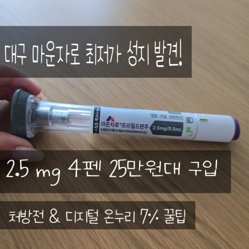 대구 마운자로 최저가 25만원대! 서문시장 약국 성지 (처방전, 7% 할인 꿀팁)