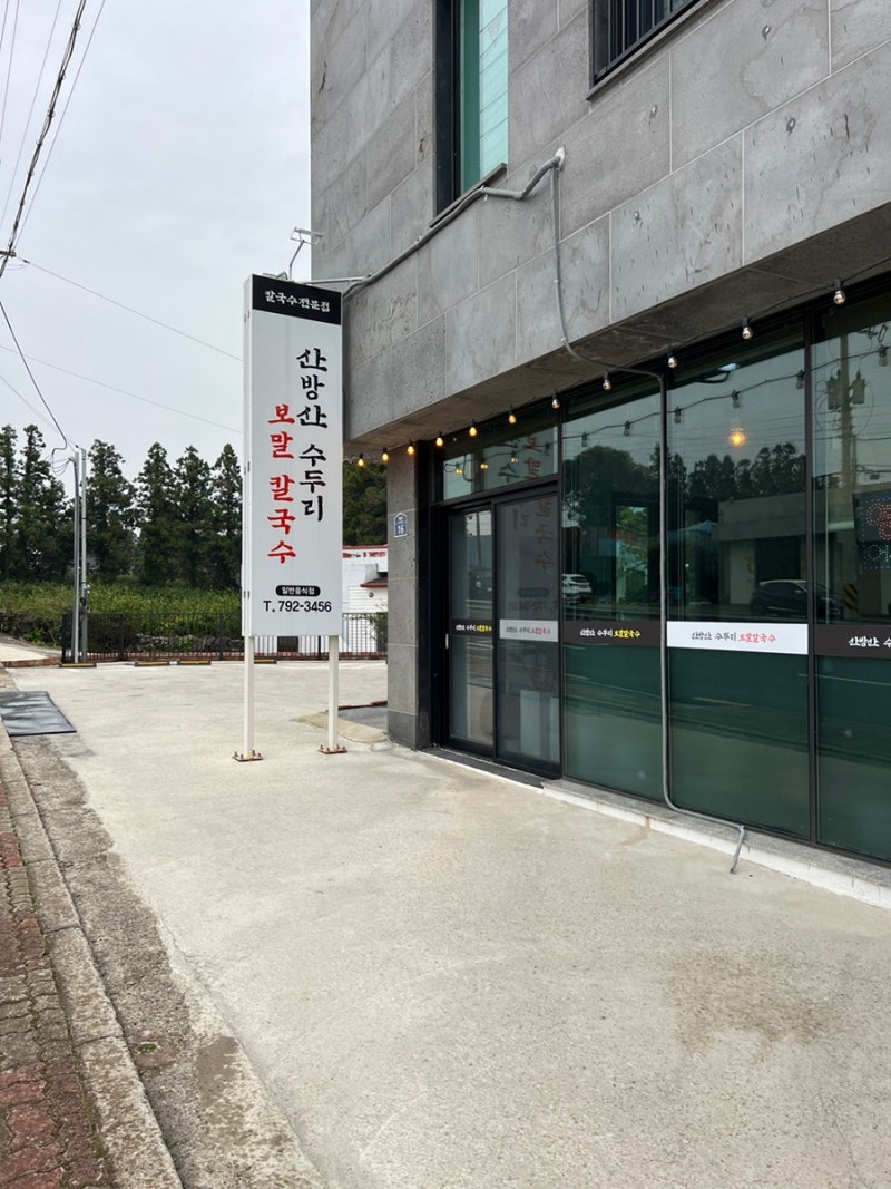 제주도 서귀포 보말칼국수 : 산방산수두리보말칼국수
