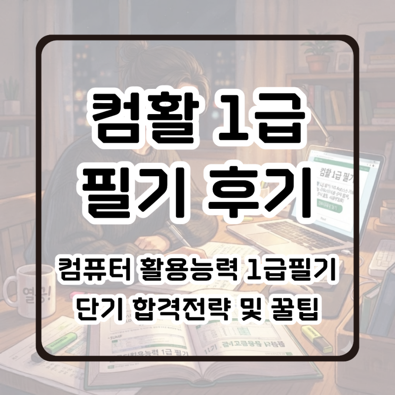 2026년 7월 컴활 1급 필기 독학 7일 단기 합격 후기 : 공부법, 교재, 꿀팁 총정리