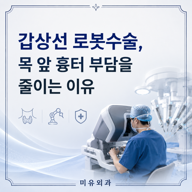 갑상선 로봇수술 흉터 목 앞 부담이 줄어드는 이유 3가지