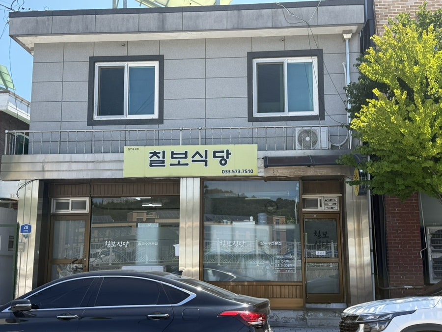 칠보식당 사진 1