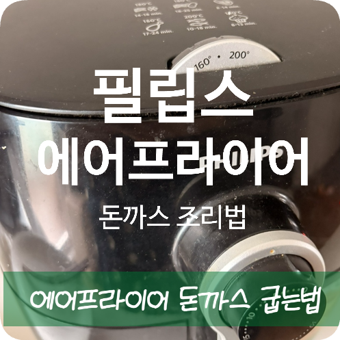 에어프라이어 돈까스 굽는법, 돈까스 소스 추천까지